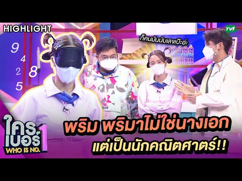 พริม พริมานับเลขอย่างเป๊ะ แต่ดูทรงแล้วไม่น่ารอด | ใครเบอร์หนึ่ง (Who is No.1)