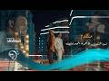 نورالزين وحمزه المحمداوي - متندم | Noor Alzain & Hamza Almhmdawy -  Mtnadm