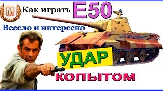 Е 50 Удар копытом ! КАК играть и ДУМАТЬ на E50 в World of Tanks ! УМНЫЕ 9 фрагов и 9300 дамага