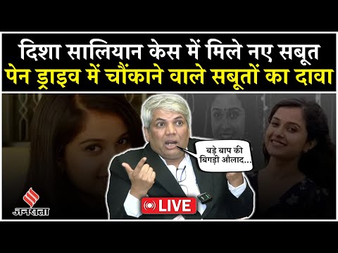 LIVE: Disha Salian Case में मिले नए सबूत, मुंबई पुलिस अधिकारियों ने पिता को सौंपी पेन ड्राइव