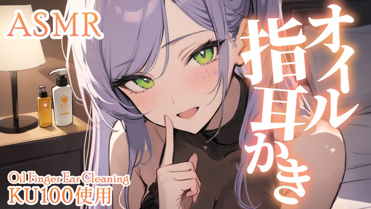 【ASMR/KU100】オイルを使った指耳かきでお耳がとろける寝かしつけ♡Oil finger ear cleaning・囁き【沙汰ナキア/睡眠導入】