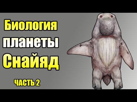 Биология планеты Снайяд | Ч.2| Спекулятивная биология