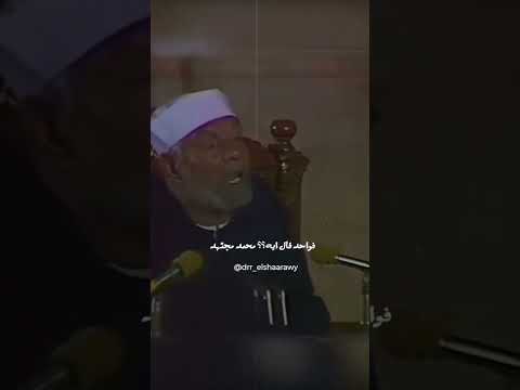 شاهد معنى الصدق محمد متولى محمد متولى الشعراوى الشعراوي الشعراوي رحمه الله