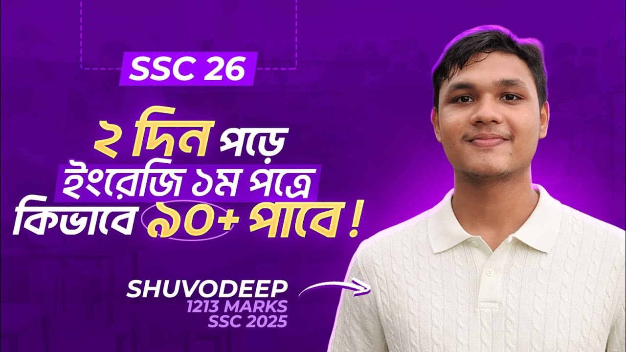 Ssc26 Rou SSC 26 কিভাবে ২দিনে ইংলিশ ১ম পত্রে ৯০+ পাবে 😱🔥🔥 #ssc26 #ssc27 #english ...