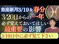 魚座新月&春分|星|3月20日からの一年間の激しさ|必ず覚えておいてほしい|最重要の影響|3月19日中に必ず見てください