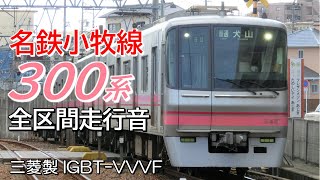 全区間走行音 三菱IGBT 名鉄300系 上飯田線→小牧線普通電車 平安通→犬山