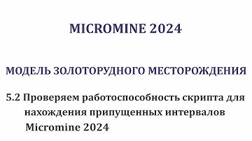 5.2 Проверяем работоспособность скрипта для нахождения длины пропущенных интервалов. Micromine 2024