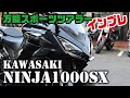 【Kawasaki Ninja1000SX】試乗インプレッション。国産随一の装備とコスパ！万能スポーツツアラーの実力はいかに！？｜モトブログ