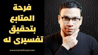 كريم فؤاد يصدم جمهوره | حلم وفسره وتحقق فى نفس اليوم