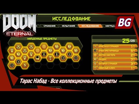 Видео: Doom Eternal - коллекционные локации Тараса Набада