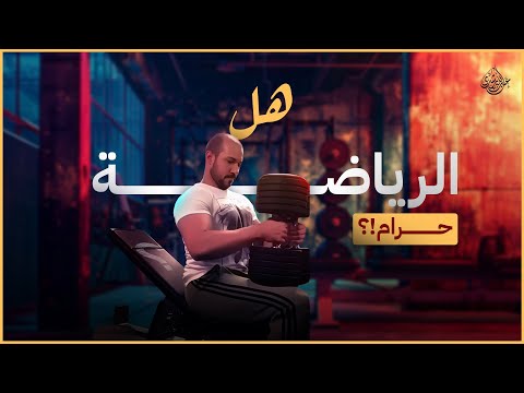 هل الملاكمة والكيك بوكسينغ حرام وهل يجوز للبنت الذهاب للچيم المختلط