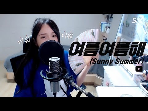 여자친구(GFRIEND) - 여름여름해(Sunny <strong>Summer</strong>) <strong>COVER</strong> by 새송｜SAESONG