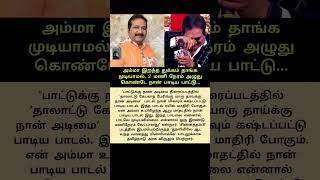 அமம இறநத தககம தஙக மடயமல, 2 மண நரம அழத கணட நன படய படட