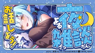 【雑談】最近のお話色々するよ～！！【 雪花ラミィ /ホロライブ】