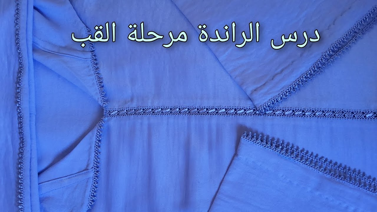 طريقة  وتعليم درس الراندة في قب الجلابة شرح سهل و مبسط.