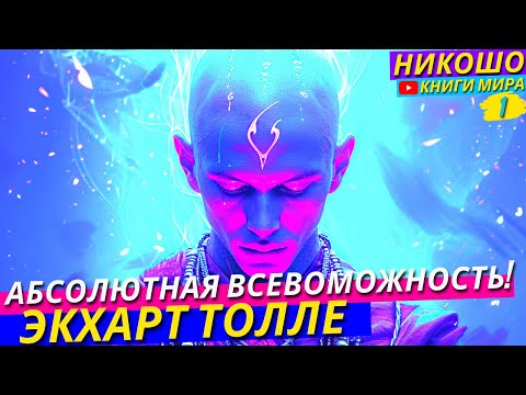 Состояние в Котором Вы Можете Всё и Все Желания Принимают Форму Пространства! НИКОШО и Экхарт Толле