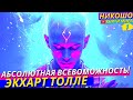 Состояние в Котором Вы Можете Всё и Все Желания Принимают Форму Пространства! НИКОШО и Экхарт Толле