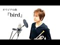 【オリジナル曲】bird/藤川賢一