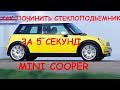 КАК ПОЧИНИТЬ СТЕКЛОПОДЬЕМНИКИ MINI COOPER ЗА 5 СЕКУНД