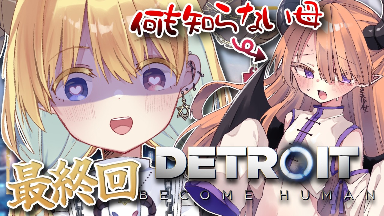 【Detroit Become Human】初見の母の選択肢を見て愉悦に浸る実況だよ【#Vtuber】