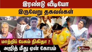Ajith lockup death | Nikitha controversy | இரண்டு வீடியோக்களிலும் இருப்பது என்ன ⁉️