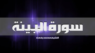 سورة البينة - الشيخ محمد رفعت