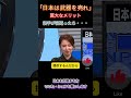 武器輸出＝“裏切れない仕組み”って本当？