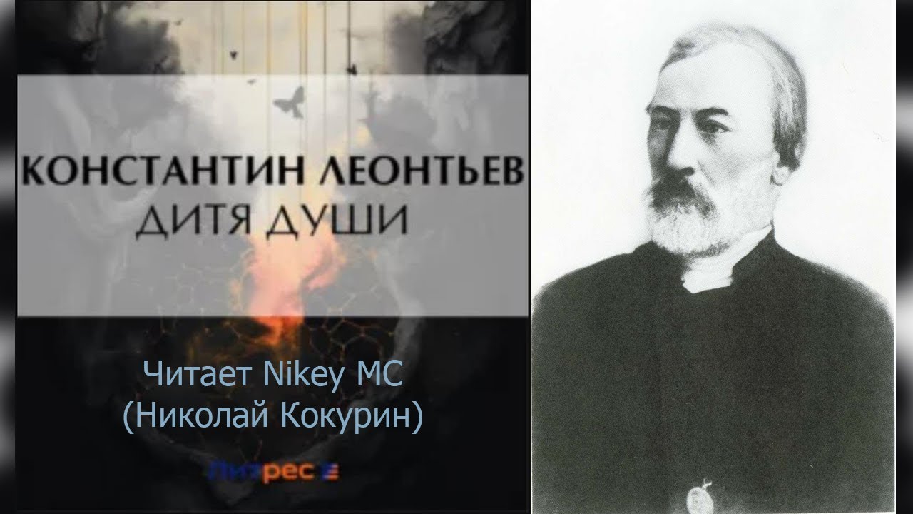 Константин Леонтьев: Дитя души (читает Nikey MC)