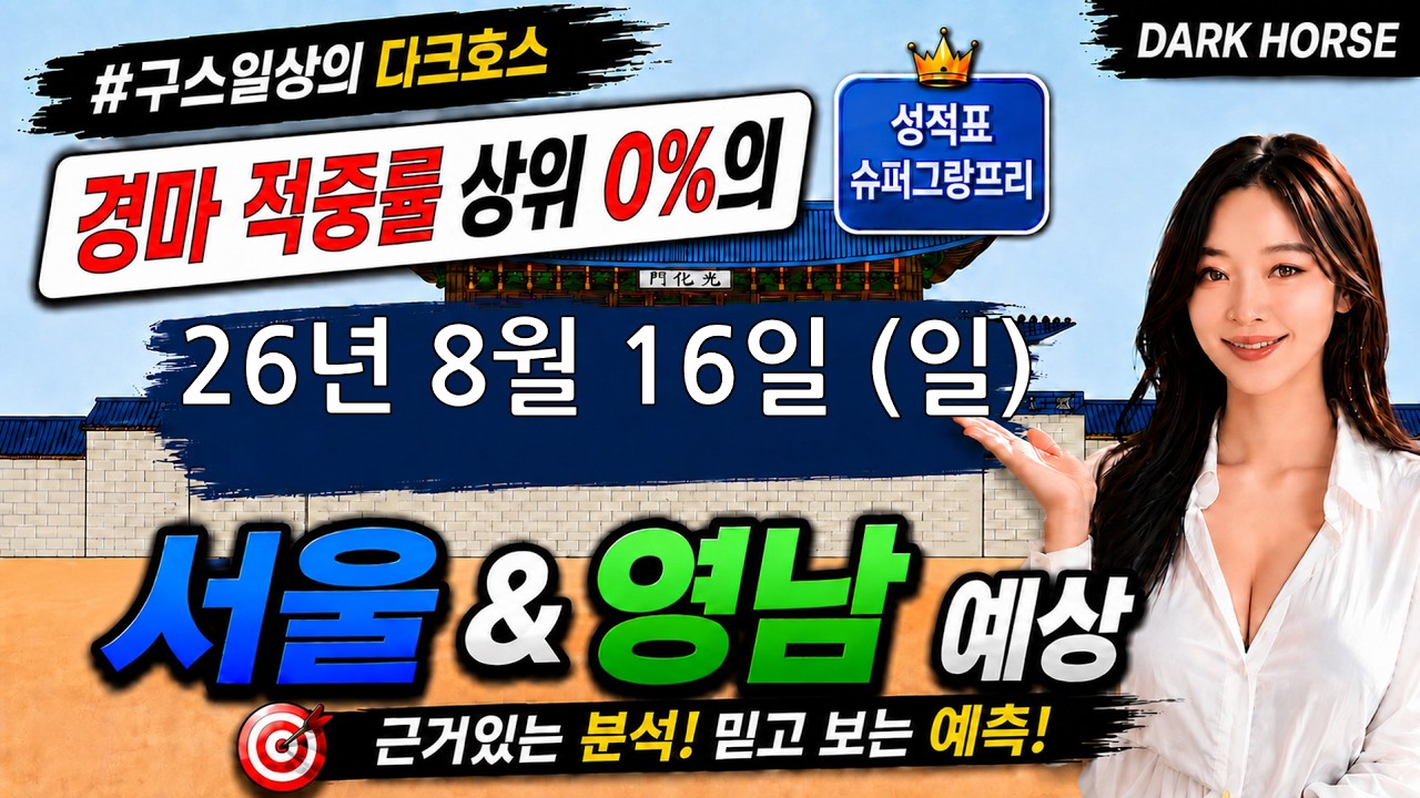 [구스일상 경마예상] 2026년 8월 16일 일요일 서울 부산경남 경마 예상