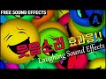 웃음소리 효과음 Laughing Sound Effects 저작권 없는 무료 효과음 FREE SOUND EFFECTS 무료 다운로드