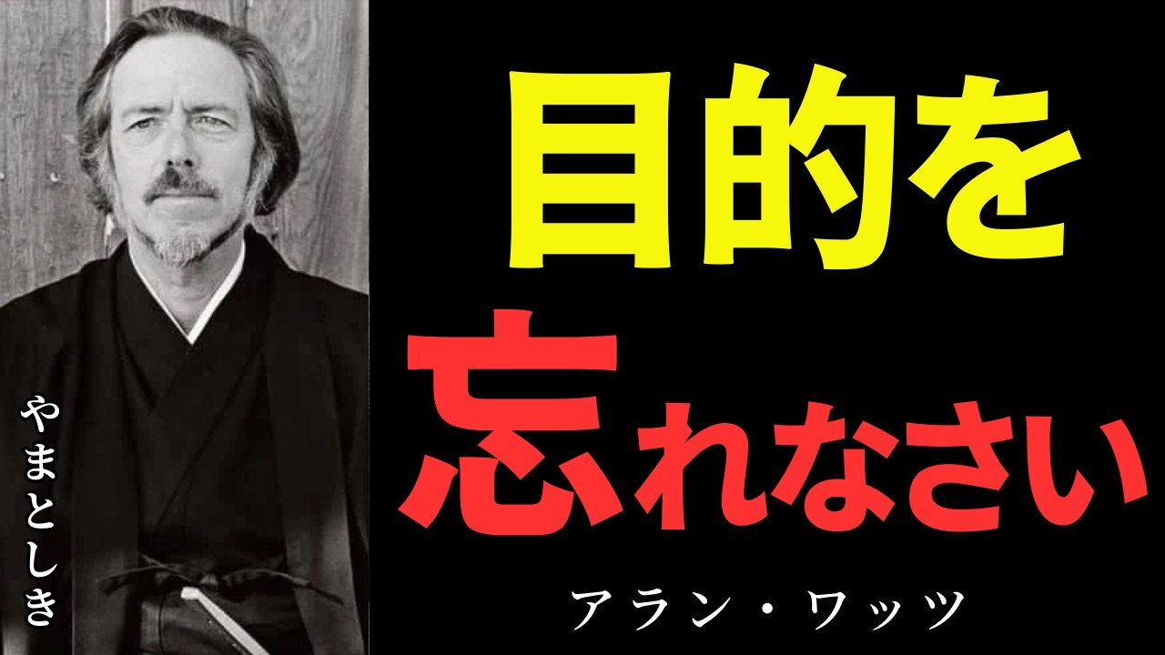 未来のために「今」を犠牲にするな｜アラン・ワッツ｜人生の哲学