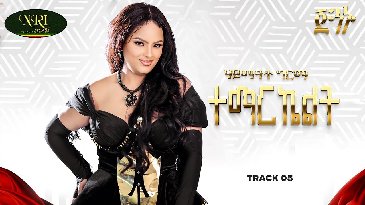 Haymanot Girma - Temarekelet | ሃይማኖት ግርማ | ተማረከለት | Track 05 (Official Audio)