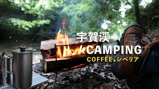 【梅雨ソロキャンプ】snowpeak カフェプレスで焚き火とアウトドアコーヒー／宇賀渓
