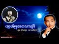 ស្នេហ៍ក្នុងពេលរាត្រី / ស៊ីនស៊ីសាមុត - រស់សេរីសុទ្ធា