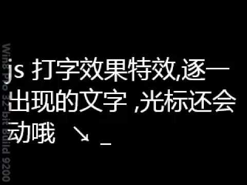 js打字效果特效,逐一出现的文字,光标还会动哦