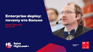 картинка: Enterprise deploy: почему это больно / Филипп Дельгядо (lekton io)
