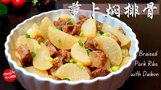 萝卜焖排骨❤️Braised Pork Ribs with Daikon (White Radish) (简单家常菜 | 非常开胃下饭 | Radish and Pork Ribs Stew)