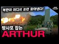 방사포 잡는 &quot;ARTHUR&quot; / 북한이 어디서 쏘던 찾아낸다! [지식스토리]