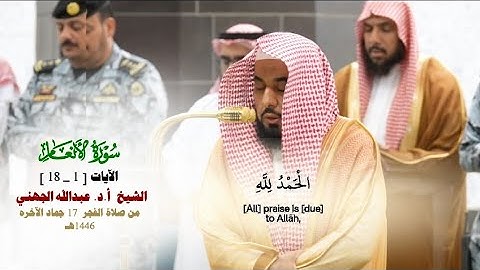 صلاة الفجر من الحرم المكي لفضيلة الشيخ أ.د. عبدالله الجهني 17 جماد الآخرة 1446هـ_فواتح سورة الأنعام