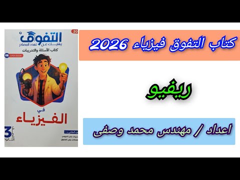 ريفيو كتاب التفوق فيزياء 2026