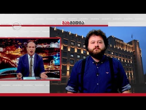 ამბავი ეკონომიკის მინისტრისა