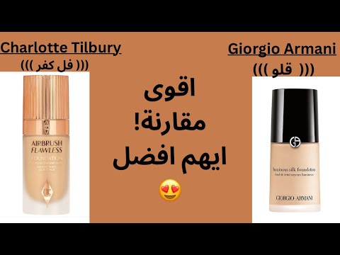 فاونديشن أرماني  شارلوت تلبري تغطية ثبات ولمعة كل شي بالتفصيل