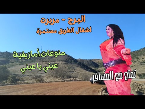 أحلى المنوعات التي لايمكن أن تنساها على طريق البرج مريرت استمتع اغاني
