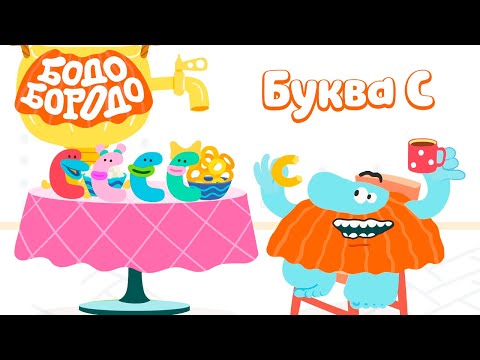 Буква С - Бодо Бородо | ПРЕМЬЕРА 2022! | мультфильмы для детей 0+