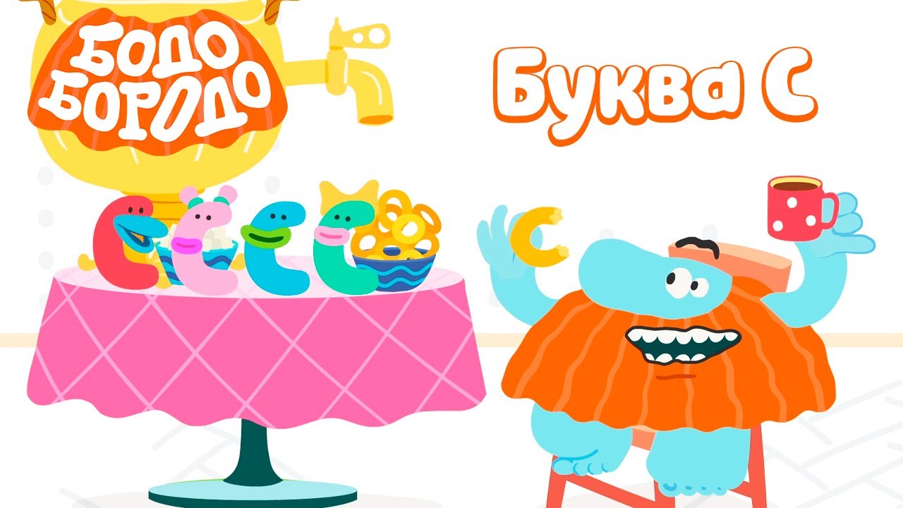 Бодо бородо алфавит. Бодо борода буквы. Мультик бодо бородо путешествия. Мультик на букву я. Бодо бородо буква а.