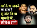 Aditya Thackeray must be arrested in Sushant Singh Rajput and Disha Salian case said by Nilesh Rane