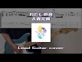 【弾いてみた】わたしの音 / 大森元貴【ギター】【Tab】