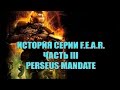 История серии F.E.A.R - Часть III (Perseus Mandate)