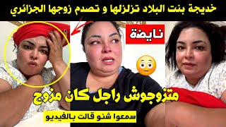 خديجة بنت البلاد تزلزلها و تصدم زوجها الجزائري 🚨 متزوجوش راجل كان مزوج 😱 سمعوا شنو قالت بالفيديو 🤯