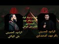 الرادود الحسيني ملا باقر مهند المحمداوي ذولة الولد علي الوائلي